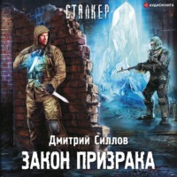 . Закон Призрака