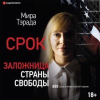 Мира Тэрада. Заложница страны Свободы. 888 дней в американской тюрьме