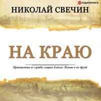 . На краю