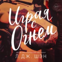 Л. Дж. Шэн. Играя с огнем