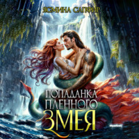 . Попаданка для пленного змея