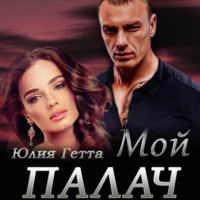 . Мой палач