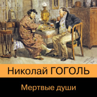 . Мертвые души