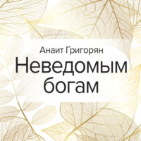 . Неведомым богам