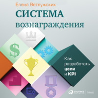 Е. Н. Ветлужских. Система вознаграждения. Как разработать цели и KPI