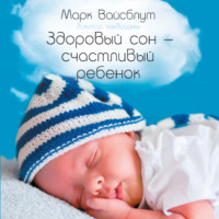 . Здоровый сон – счастливый ребенок
