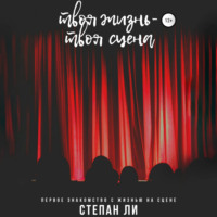 . Твоя жизнь – твоя сцена