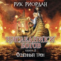Рик Риордан. Огненный трон