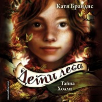 . Тайна Холли