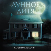 . Лунное дитя