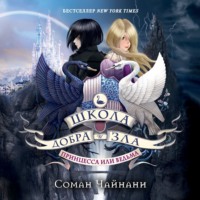 Соман Чайнани. Школа Добра и Зла. Принцесса или ведьма