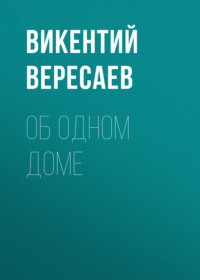 . Об одном доме