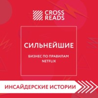 . Саммари книги «Сильнейшие. Бизнес по правилам Netflix»