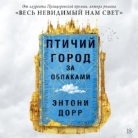. Птичий город за облаками