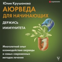 . Аюрведа для начинающих. Держись иммунитета