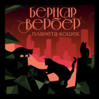 . Планета кошек