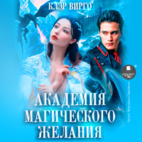 . Академия магического желания