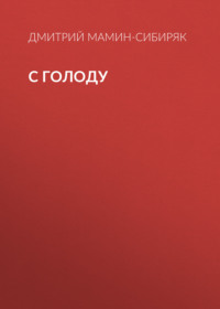. С голоду