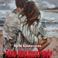 . Тени ушедших грёз
