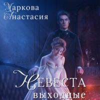 . Невеста на выходные