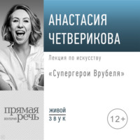 . Лекция «Супергерои Врубеля»
