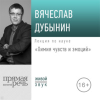 . Лекция «Химия чувств и эмоций»