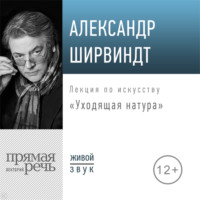 . Лекция «Уходящая натура»