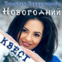 Наталья Владимирова. Новогодний квест