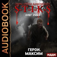. S-T-I-K-S. Герои. Максим