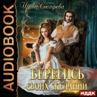 . Берегись своих желаний. Переполох в академии