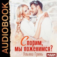 . Спорим, мы поженимся!