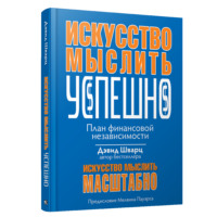. Искусство мыслить успешно