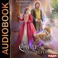 . Сделка со зверем