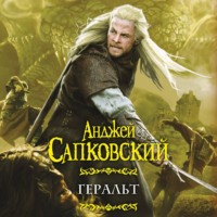 . Геральт (сборник)