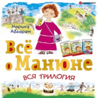 Наринэ Абгарян. Всё о Манюне (сборник)
