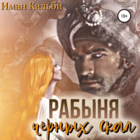 . Рабыня черных скал