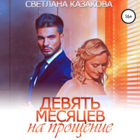 . Девять месяцев на прощение