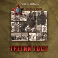 . Третий тост