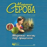 . Медовый месяц под прицелом