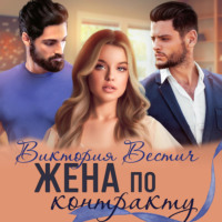 . Жена по контракту
