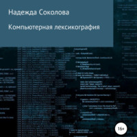 Надежда Соколова. Компьютерная лексикография
