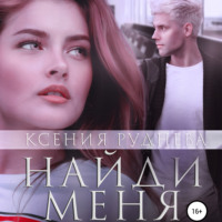 Ксения Руднева. Найди меня