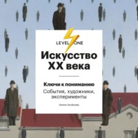 Алина Аксёнова. Искусство XX века. Ключи к пониманию: события, художники, эксперименты
