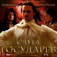 . Слуга государев (полная версия)