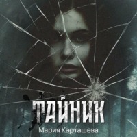. Тайник