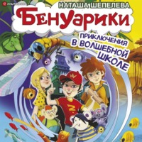 . Бенуарики. Приключения в волшебной школе