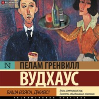 . Ваша взяла, Дживс!