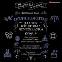 . Политология для тех, кто не знал, что это наука