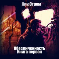 . Обезличенность. Книга первая