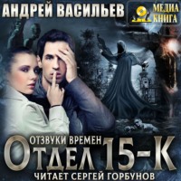 Андрей Васильев. Отдел 15-К. Отзвуки времен